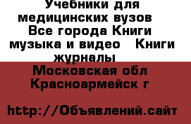 Учебники для медицинских вузов  - Все города Книги, музыка и видео » Книги, журналы   . Московская обл.,Красноармейск г.